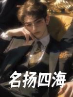名揚(yáng)四海
