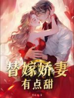 替嫁嬌妻有點(diǎn)甜
