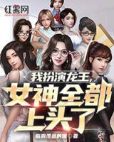 我扮演龍王，女神全都上頭了