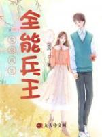 女總裁的全能兵王