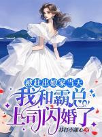 被趕出娘家當天，我和霸總上司閃婚了