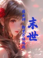 末世：囤女神，物資萬倍返還