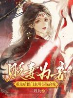 貶妻為妾？重生后侯門主母另謀高嫁