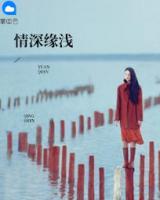 情深緣淺