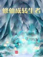 修仙成轉(zhuǎn)生者