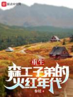 重生七零：我在林場當(dāng)知青