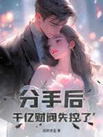 分手后，千億財閥失控了！