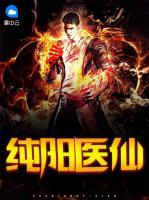 純陽醫(yī)仙