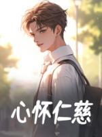 心懷慈悲