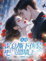入夜，霍總撕下偽裝把我摁墻上親