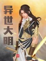 異世大明