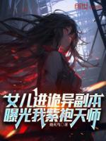 女兒進(jìn)詭異副本，曝光我紫袍天師