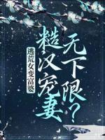 逃荒女變富婆：糙漢寵妻無下限？