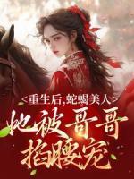 重生后，蛇蝎美人她被哥哥掐腰寵