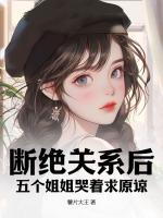 斷絕關(guān)系后，五個姐姐哭著求原諒！