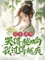 荒年，渣男哭得越響我過得越爽