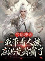氣運沖天：我?guī)е俗逶诤榛姆Q霸了