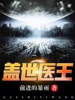蓋世醫(yī)王