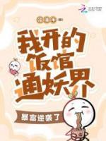 我開的飯館通妖界，暴富逆襲了！