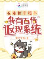 在末世開(kāi)超市：我有百倍返現(xiàn)系統(tǒng)