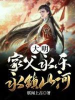 大明：家父永樂，永鎮(zhèn)山河