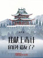 我獻(xiàn)上毒計(jì)，你們不造反了？