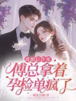 離婚后詐死，傅總拿著孕檢單瘋了