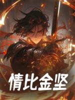 情比金堅(jiān)