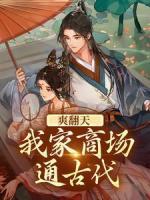 爽翻天！我家商場(chǎng)通古代