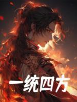 一統(tǒng)四方