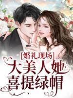 婚禮現(xiàn)場，大美人她喜提綠帽