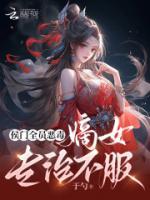 侯門全員惡毒，嫡女專治不服