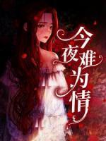今夜難為情