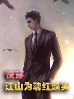 快穿：江山為聘紅顏笑-郁彥