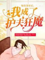 嫁給煞星后，我成了護(hù)夫狂魔