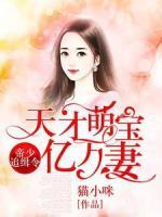 帝少追緝令，天才萌寶億萬妻