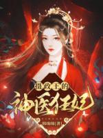 攝政王的神醫(yī)狂妃