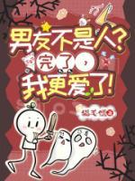 男友不是人？完了，我更愛了！