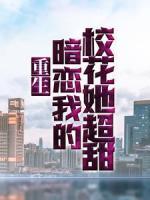 重生：暗戀我的?；ㄋ?>
                    <a href=