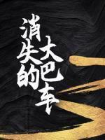 消失的大巴車
