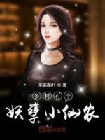 鄉(xiāng)村有個妖孽小仙農(nóng)