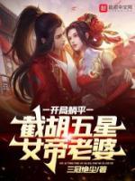 開局躺平，截胡五星女帝老婆