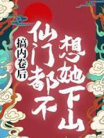 搞內(nèi)卷后，仙門都不想她下山