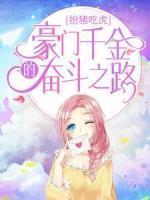 扮豬吃虎：豪門千金的奮斗之路