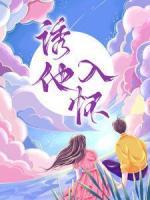 誘他入懷
