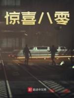 驚喜八零