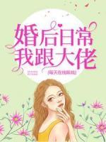 婚后日常：我跟大佬每天在線飆戲