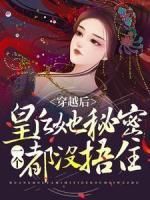 穿越后，皇后她秘密一個(gè)都沒(méi)捂住