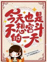 今天也是不想宮斗的一天