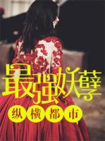 最強(qiáng)妖孽縱橫都市